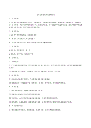 春节对联评比活动策划方案.docx