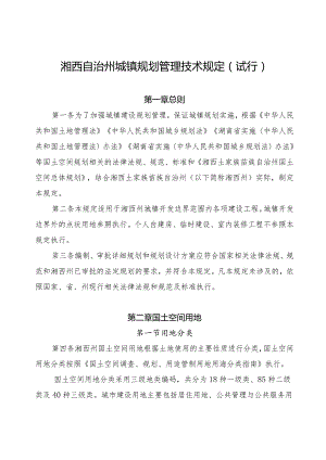 湘西自治州城镇规划管理技术规定（试行）.docx
