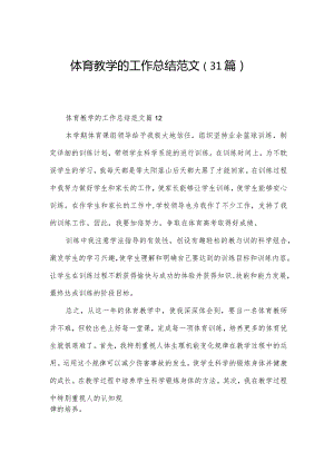 体育教学的工作总结范文（31篇）.docx