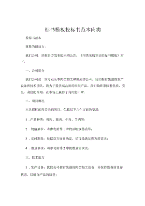 标书模板-投标书范本肉类.docx