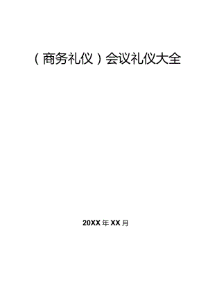 商务礼仪会议礼仪大全.docx