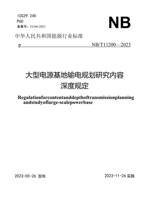 NB_T 11200-2023 大型电源基地输电规划研究内容深度规定.docx