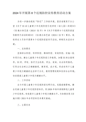 2024年市区学校开展《第8个近视防控宣传教育》活动实施方案.docx