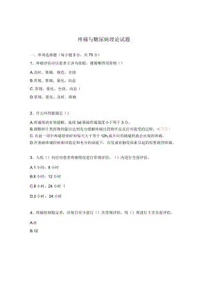 疼痛与糖尿病理论试题.docx
