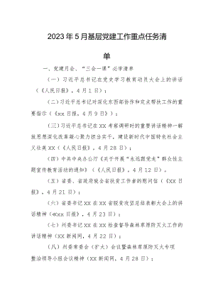 2023年5月基层党建工作重点任务清单.docx