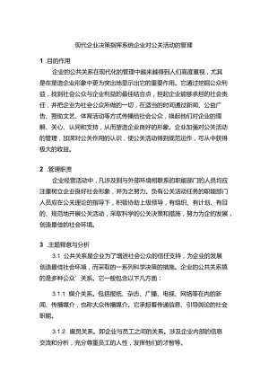 现代企业决策指挥系统企业对公关活动的管理.docx