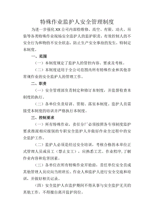 特殊作业监护人安全管理制度.docx