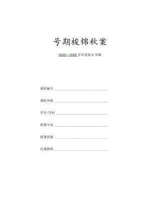XX应用技术学院学期授课纸质教案模板（2024年）.docx