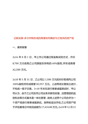 记账实操-多次并购形成的商誉如何确定与之相关的资产组.docx