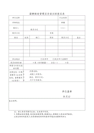 薪酬绩效管理实务培训班报名表.docx