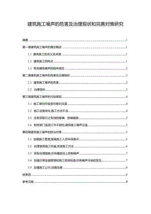 【《建筑施工噪声的危害及治理现状和优化策略探究（论文）》7000字】.docx