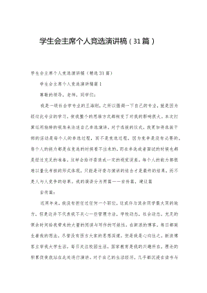 学生会主席个人竞选演讲稿（31篇）.docx