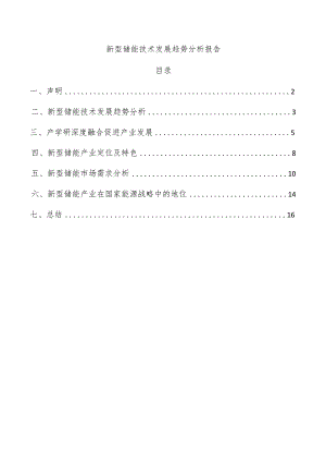 新型储能技术发展趋势分析报告.docx