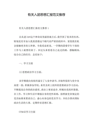 有关入团思想汇报范文推荐.docx