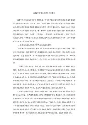 甘肃2024年全省水土保持工作要点.docx