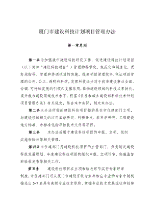 厦门市建设科技计划项目管理办法.docx