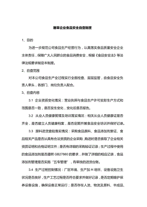 屠宰企业食品安全自查制度.docx