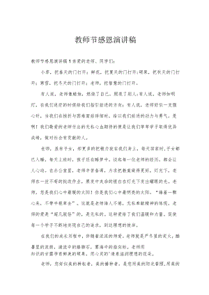 教师节感恩演讲稿.docx