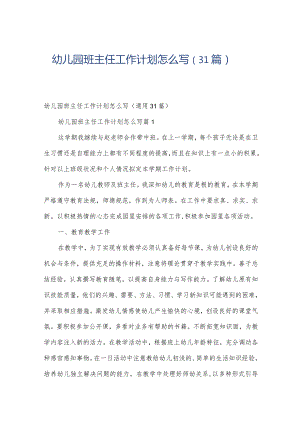 幼儿园班主任工作计划怎么写（31篇）.docx