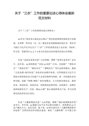 关于“三农”工作的重要论述心得体会最新范文材料.docx