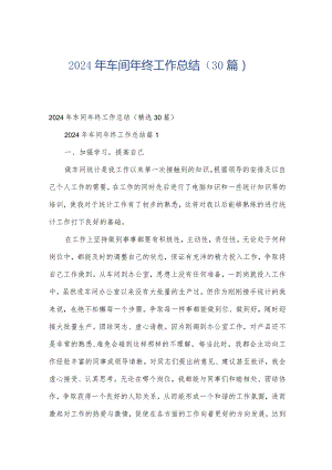 2024年车间年终工作总结（30篇）.docx