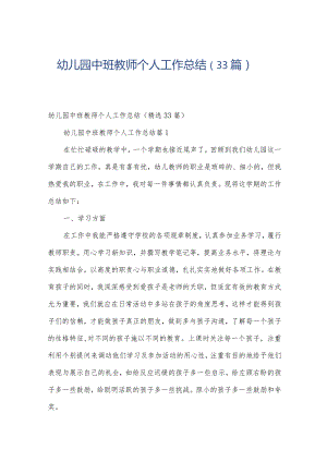 幼儿园中班教师个人工作总结（33篇）.docx