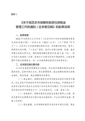 关于规范本市保障性租赁住房租金管理工作的通知（征求意见稿）的起草说明.docx