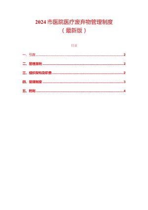 2024市医院医疗废弃物管理制度.docx