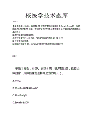 核医学技术知识点考试复习题库.docx