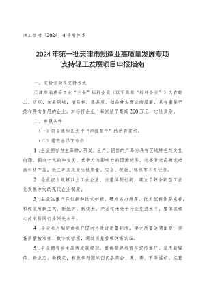 工信局-消费品工业处-支持轻工发展项目申报指南.docx
