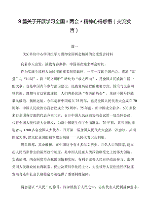 9篇关于开展学习全国“两会”精神心得感悟（交流发言）.docx