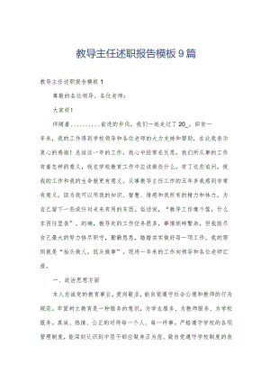 教导主任述职报告模板9篇.docx