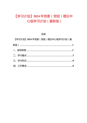 【学习计划】2024年党委（党组）理论中心组学习计划（最新版）.docx