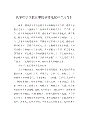 美学在学校教育中的独特地位和作用分析.docx