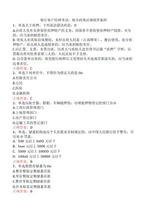 银行客户经理考试：相关政策法规找答案四.docx