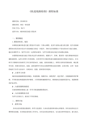 《轨道线路检修》课程标准.docx