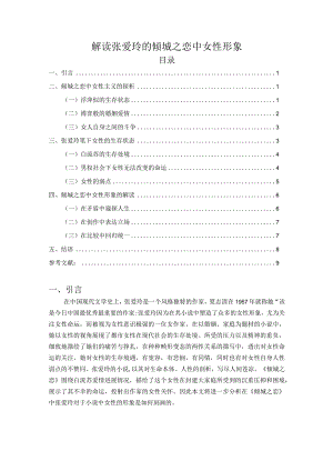 【《解读张爱玲的倾城之恋中女性形象（论文）》8600字】.docx