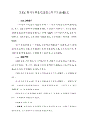2024-国家自然科学基金项目资金预算表编制说明解析.docx