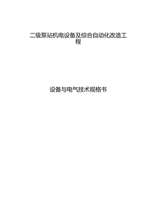 二级泵站机电设备及综合自动化改造工程设备与电气技术规格书.docx