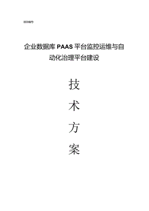 企业数据库平台监控运维与自动化治理平台建设技术方案.docx
