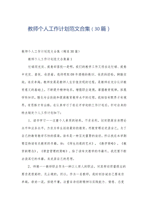 教师个人工作计划范文合集（30篇）.docx