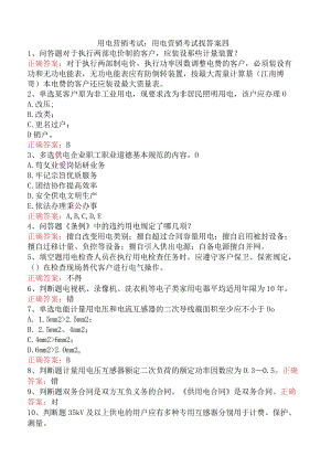用电营销考试：用电营销考试找答案四.docx