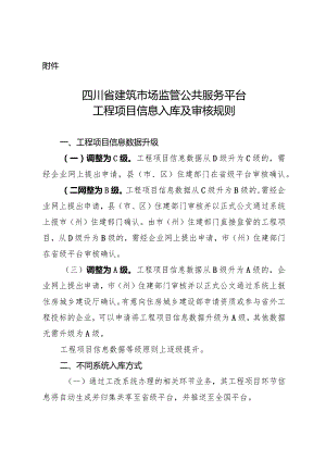 四川省建筑市场监管公共服务平台工程项目信息入库及审核规则（2024）.docx