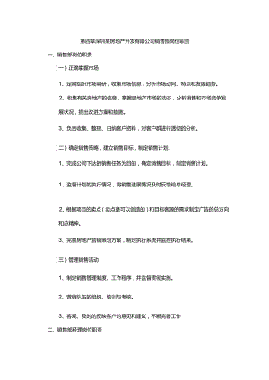 深圳某房地产开发有限公司销售部岗位职责.docx