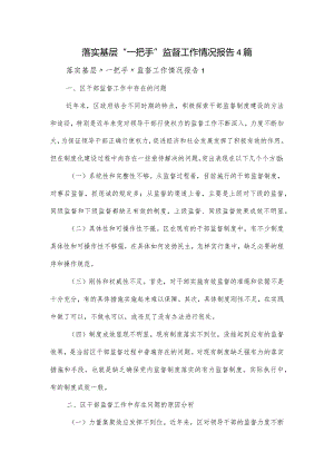 落实基层“一把手”监督工作情况报告4篇.docx