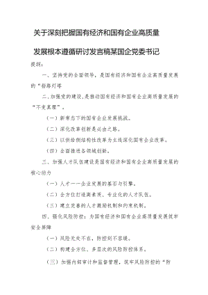 关于深刻把握国有经济和国有企业高质量发展根本遵循研讨发言稿某国企党委书记.docx