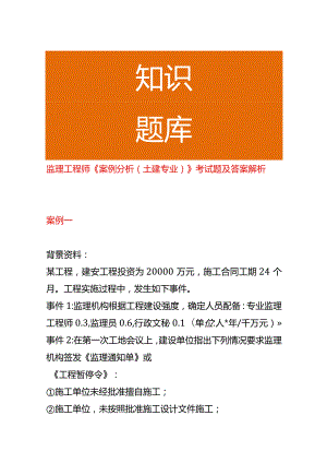 监理工程师《案例分析（土建专业）》考试题及答案.docx