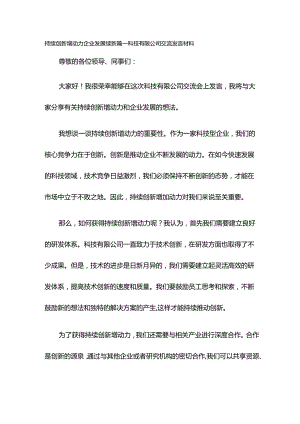 持续创新增动力 企业发展续新篇——科技有限公司交流发言材料.docx