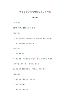 【创意教案】幼儿园亲子活动教案方案范本三篇精选.docx