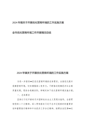 2024年镇关于开展优化营商环境的工作实施方案+全市优化营商环境工作开展情况总结.docx